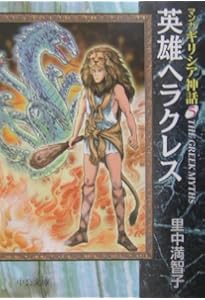 マンガギリシア神話 (8) (中公文庫 S 19-8 マンガギリシア神話 8) | 里